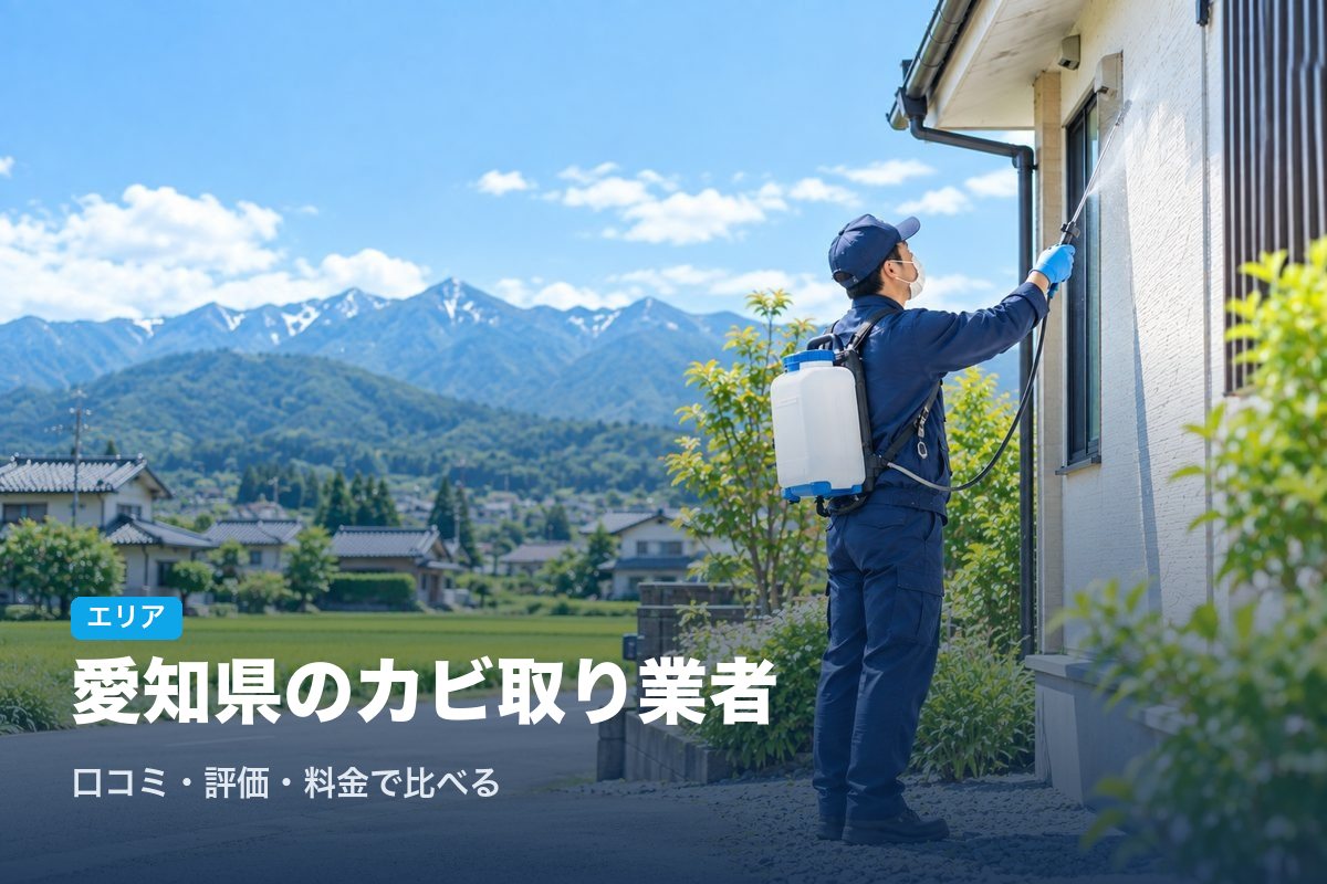 愛知県のカビ取り業者