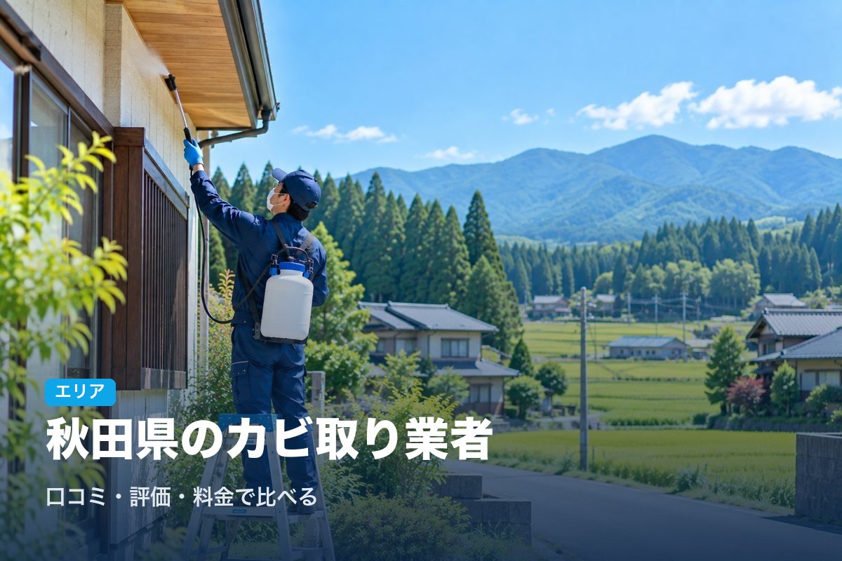 秋田県のカビ取り業者