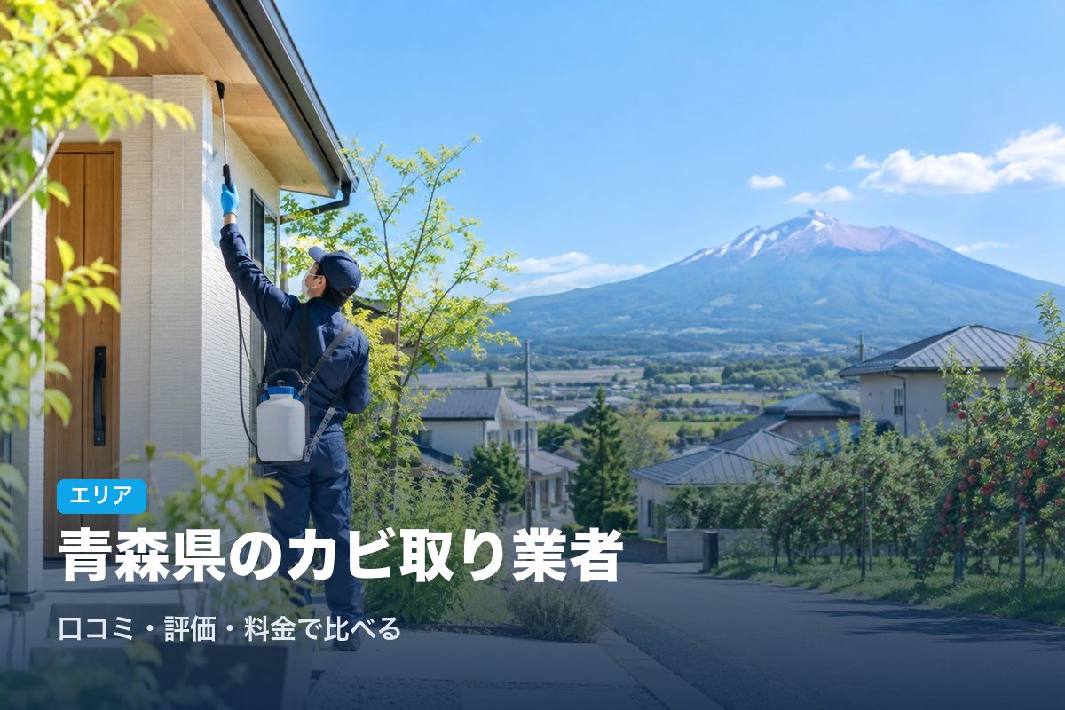 青森県のカビ取り業者