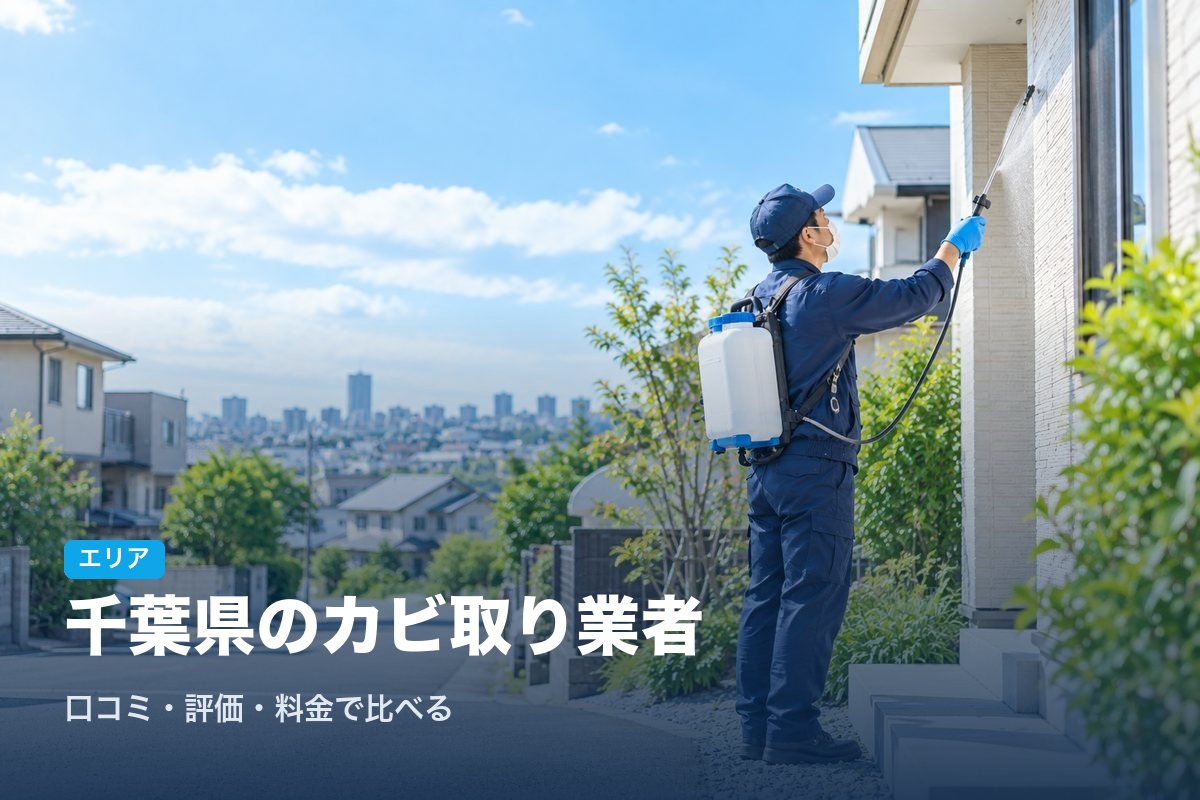 千葉県のカビ取り業者