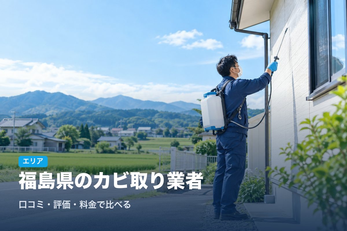 福島県のカビ取り業者