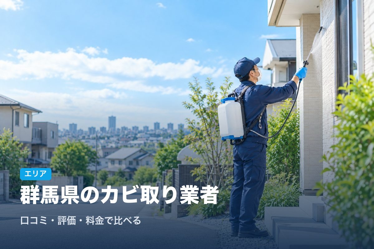 群馬県のカビ取り業者