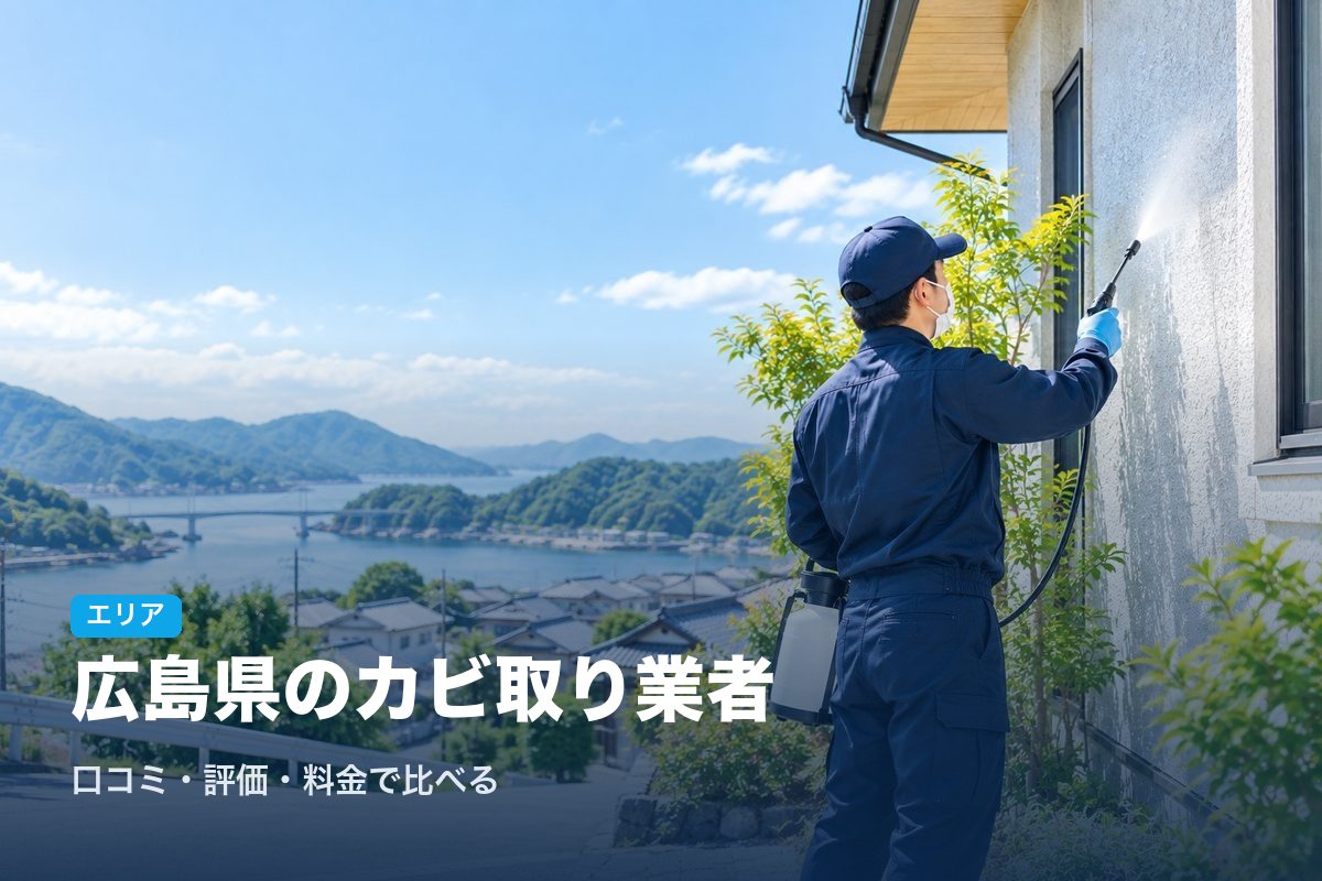 広島県のカビ取り業者