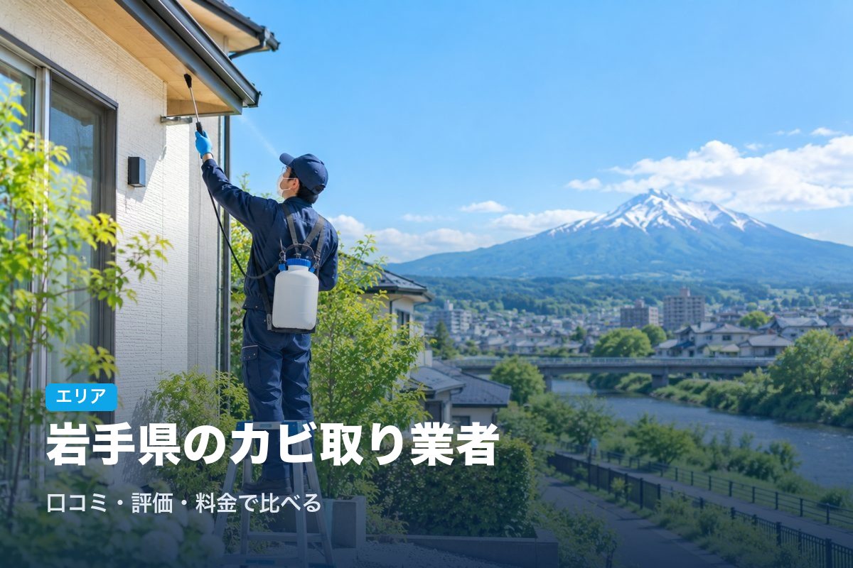 岩手県のカビ取り業者