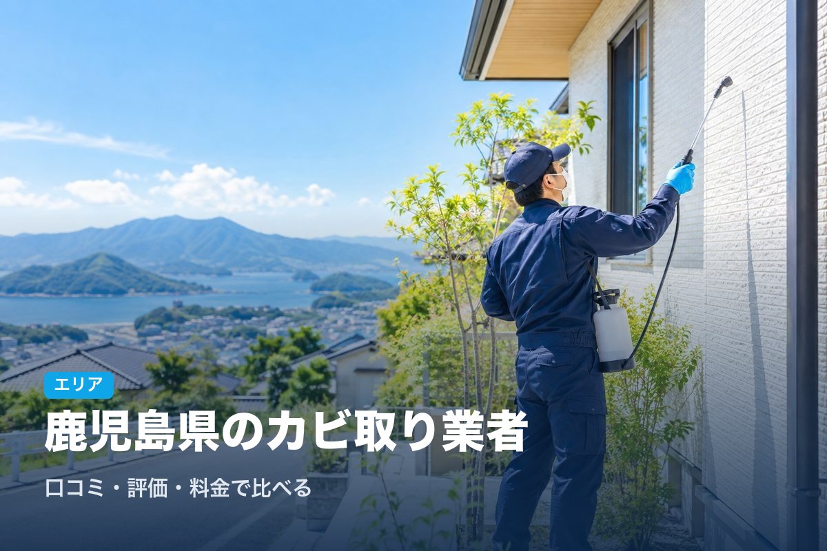鹿児島県のカビ取り業者