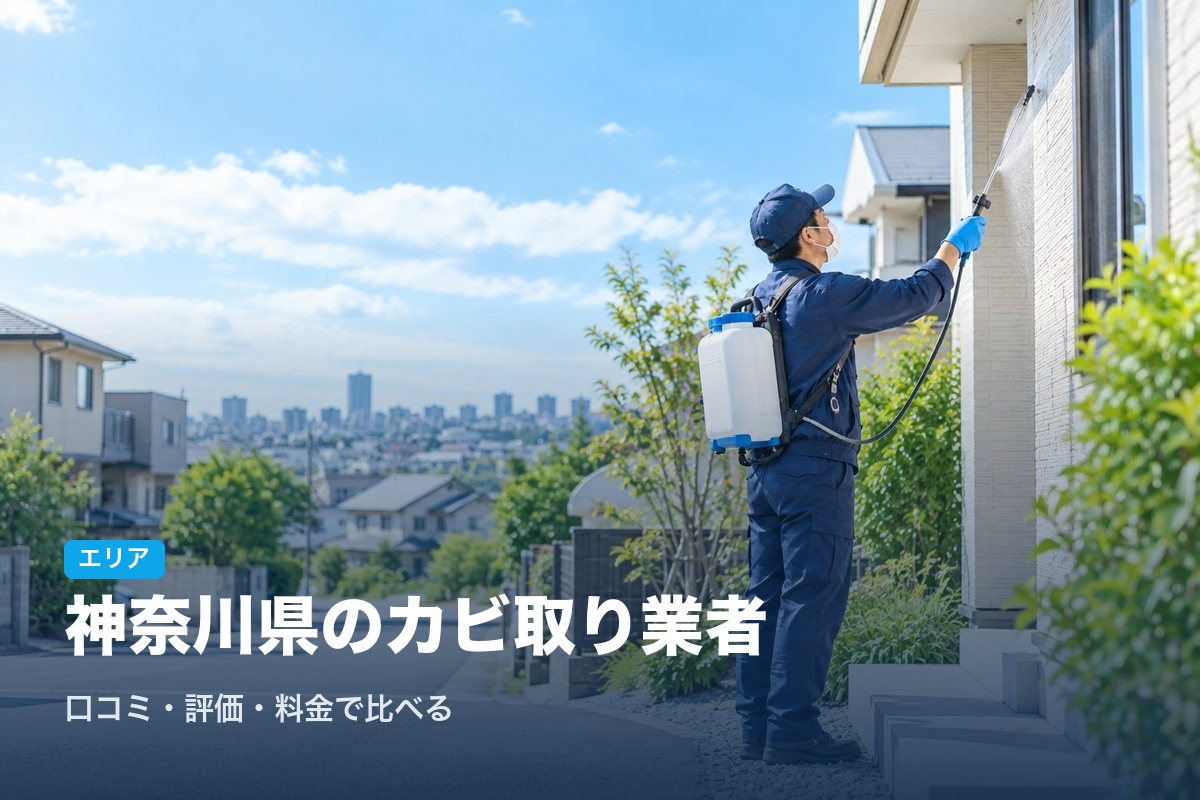 神奈川県のカビ取り業者