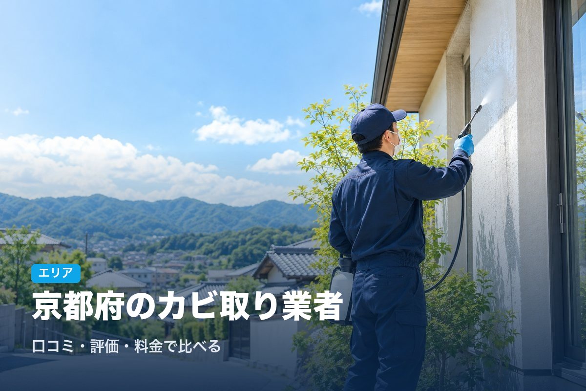 京都府のカビ取り業者