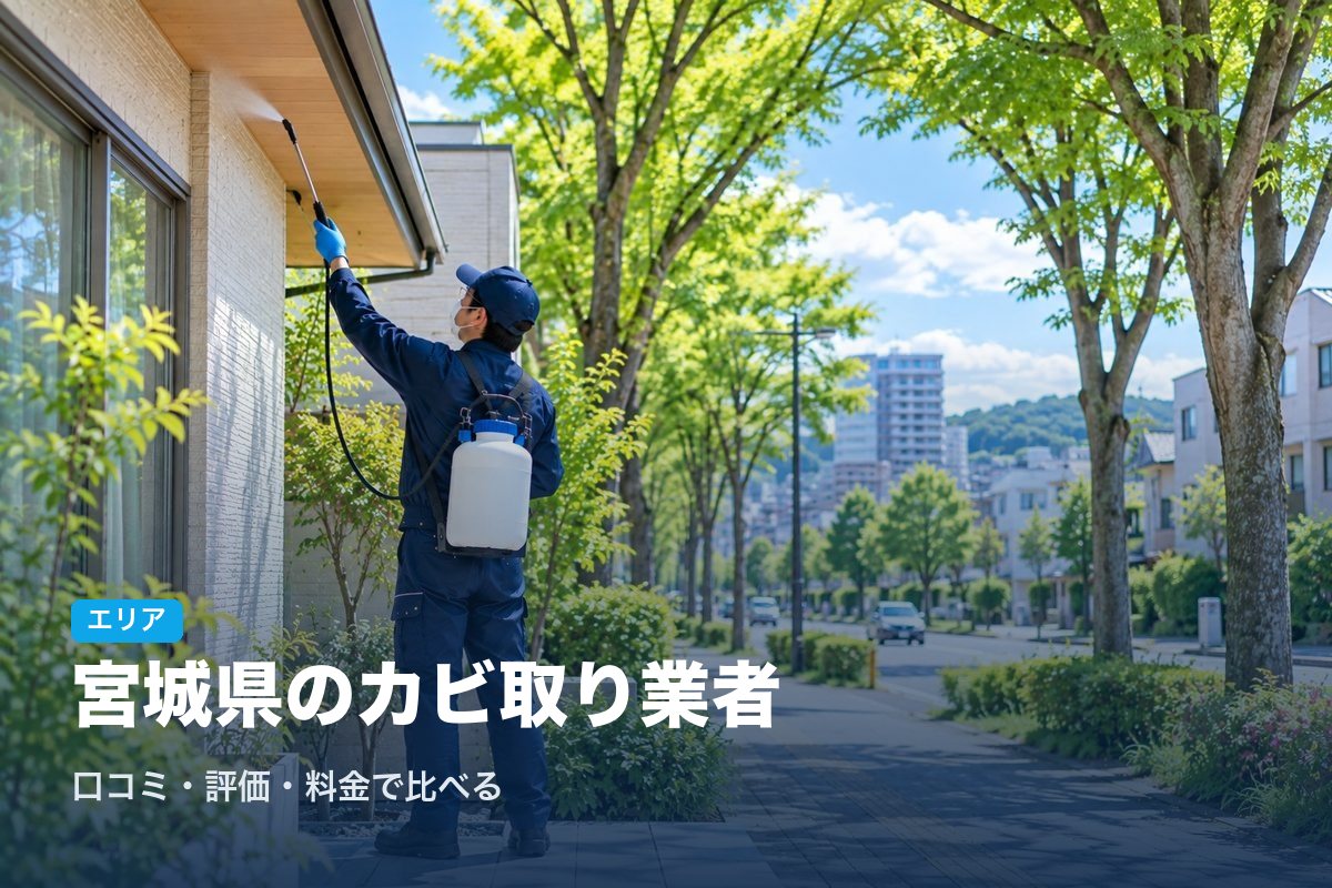 宮城県のカビ取り業者