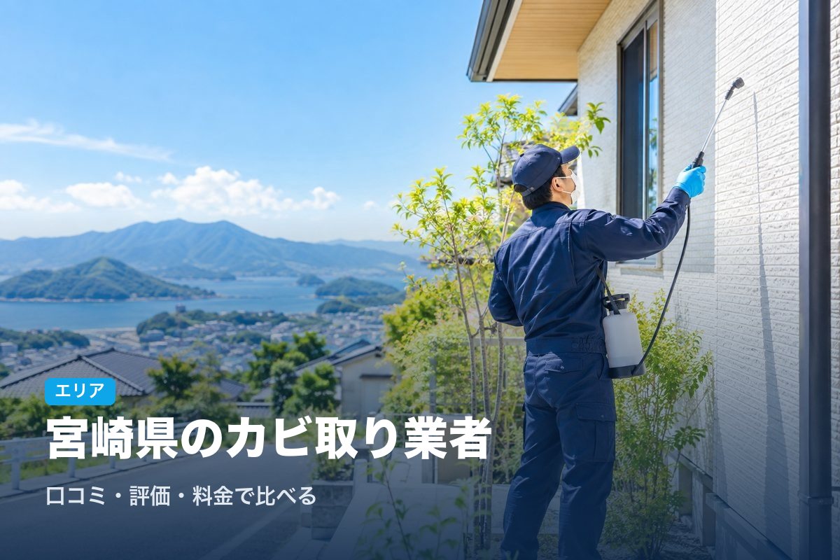 宮崎県のカビ取り業者