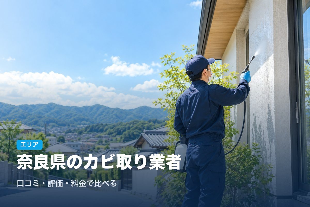奈良県のカビ取り業者