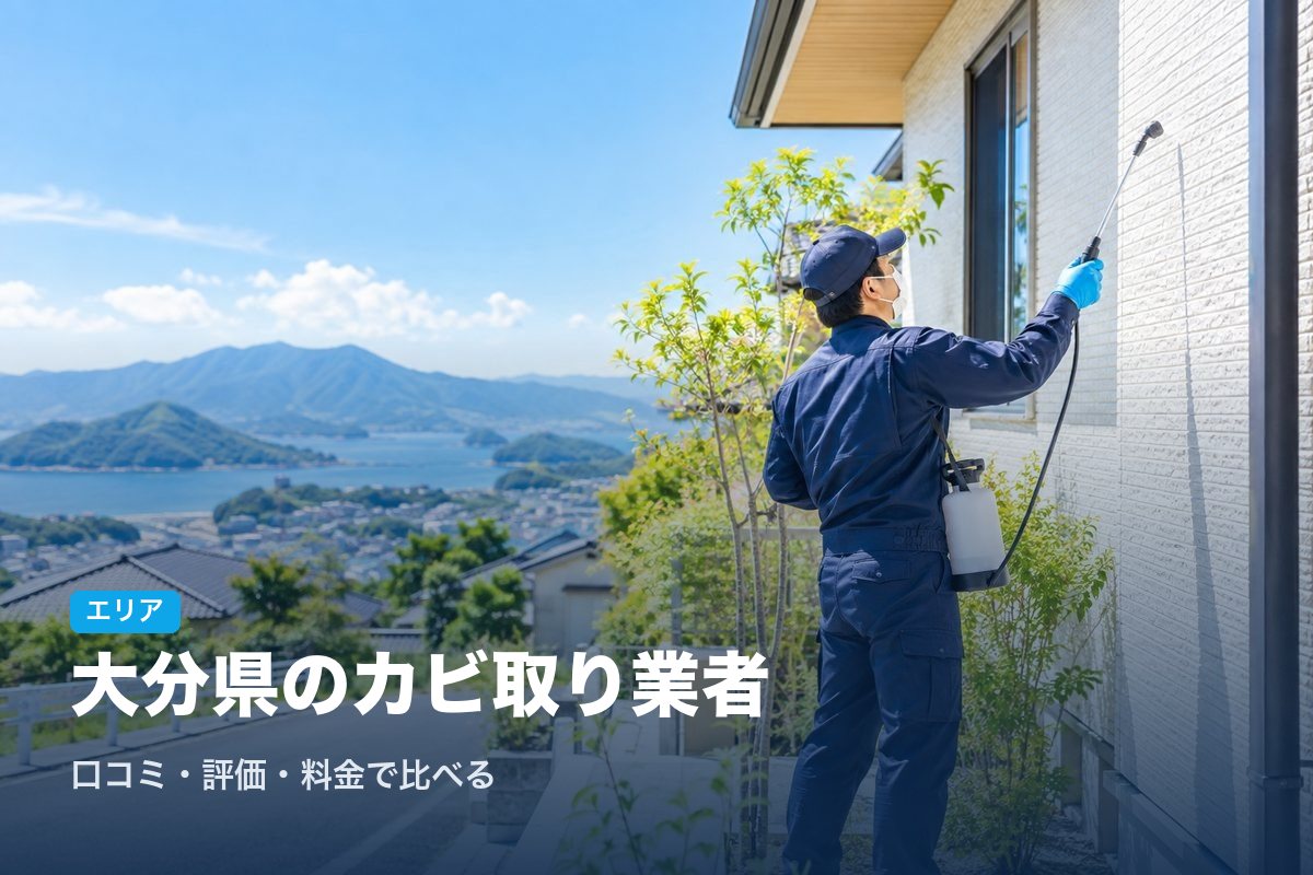 大分県のカビ取り業者