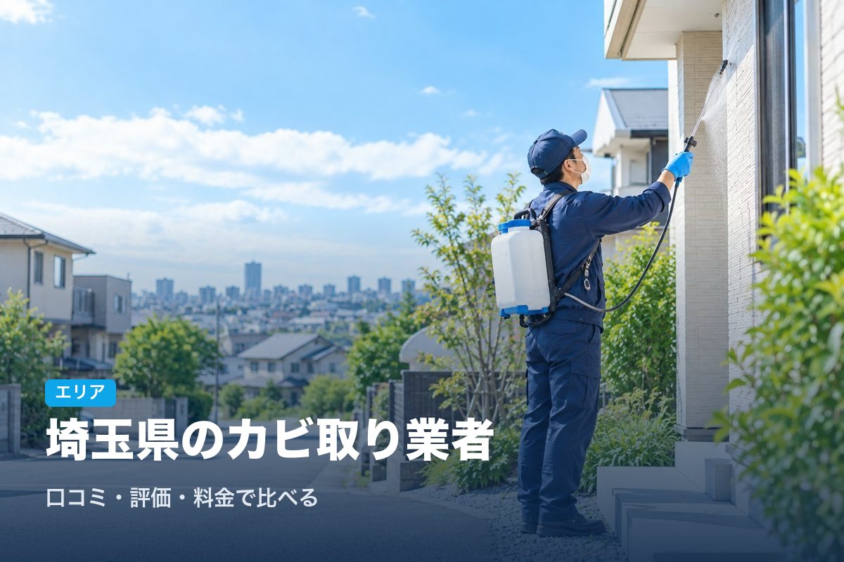 埼玉県のカビ取り業者
