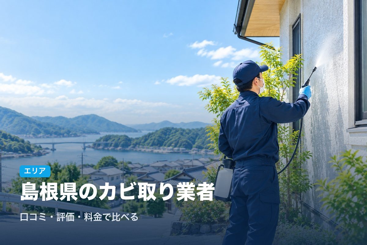 島根県のカビ取り業者
