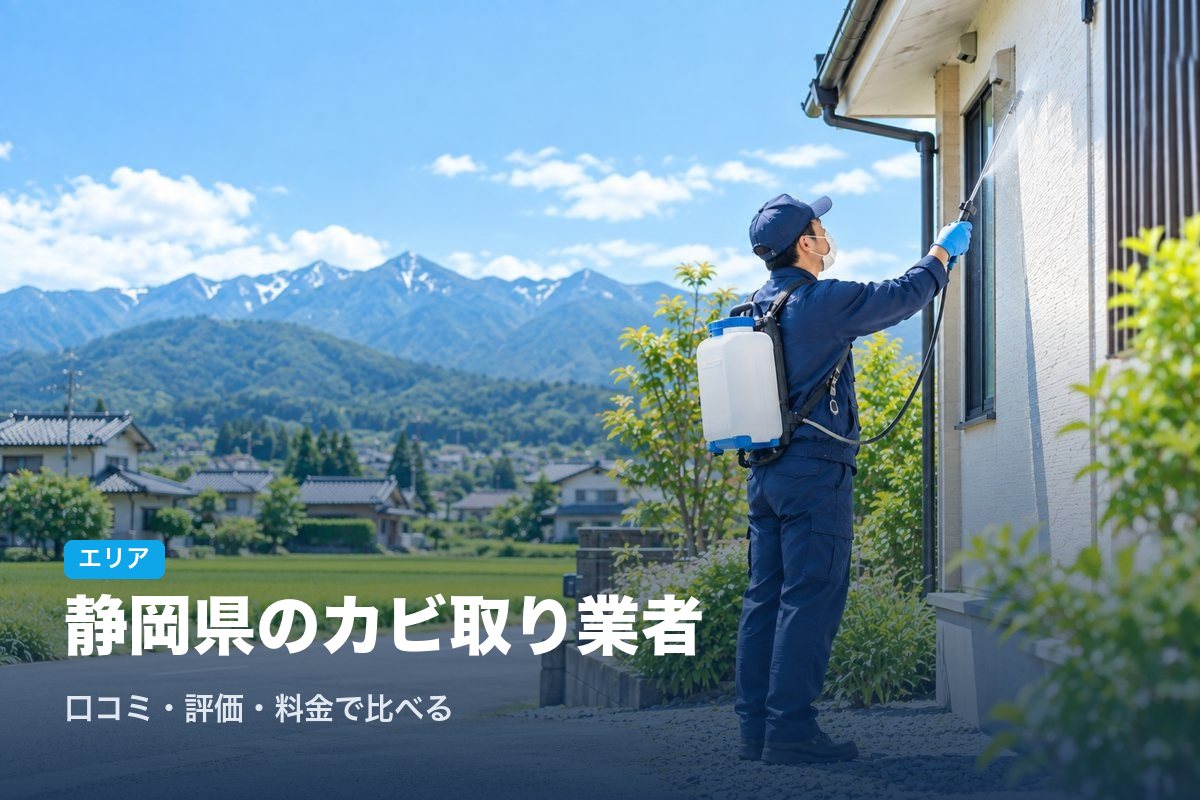静岡県のカビ取り業者