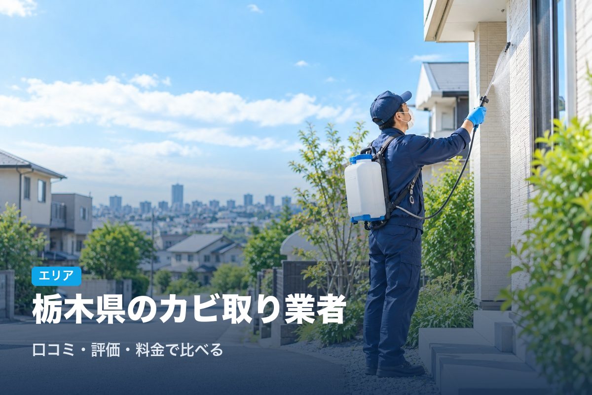 栃木県のカビ取り業者
