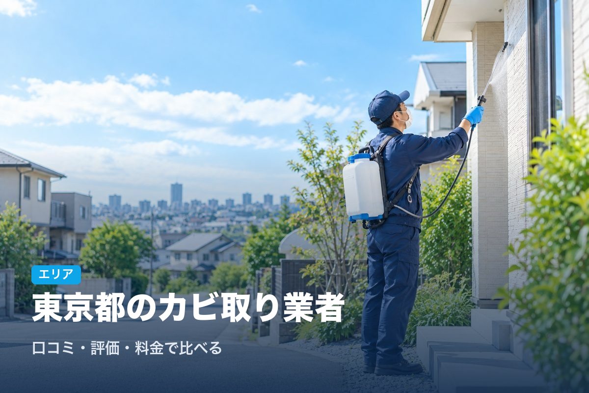 東京都のカビ取り業者
