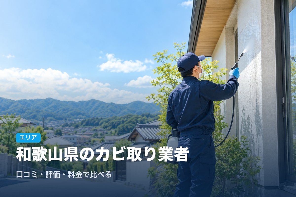 和歌山県のカビ取り業者