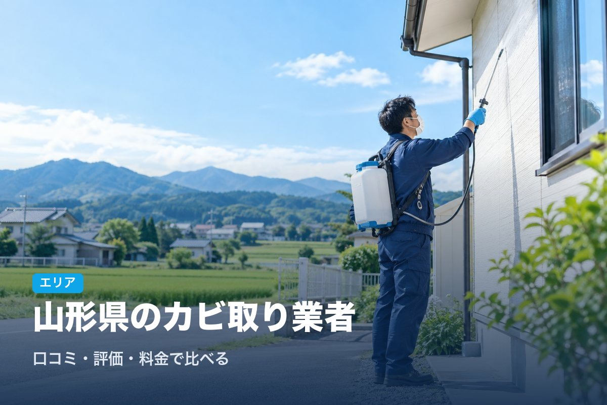 山形県のカビ取り業者