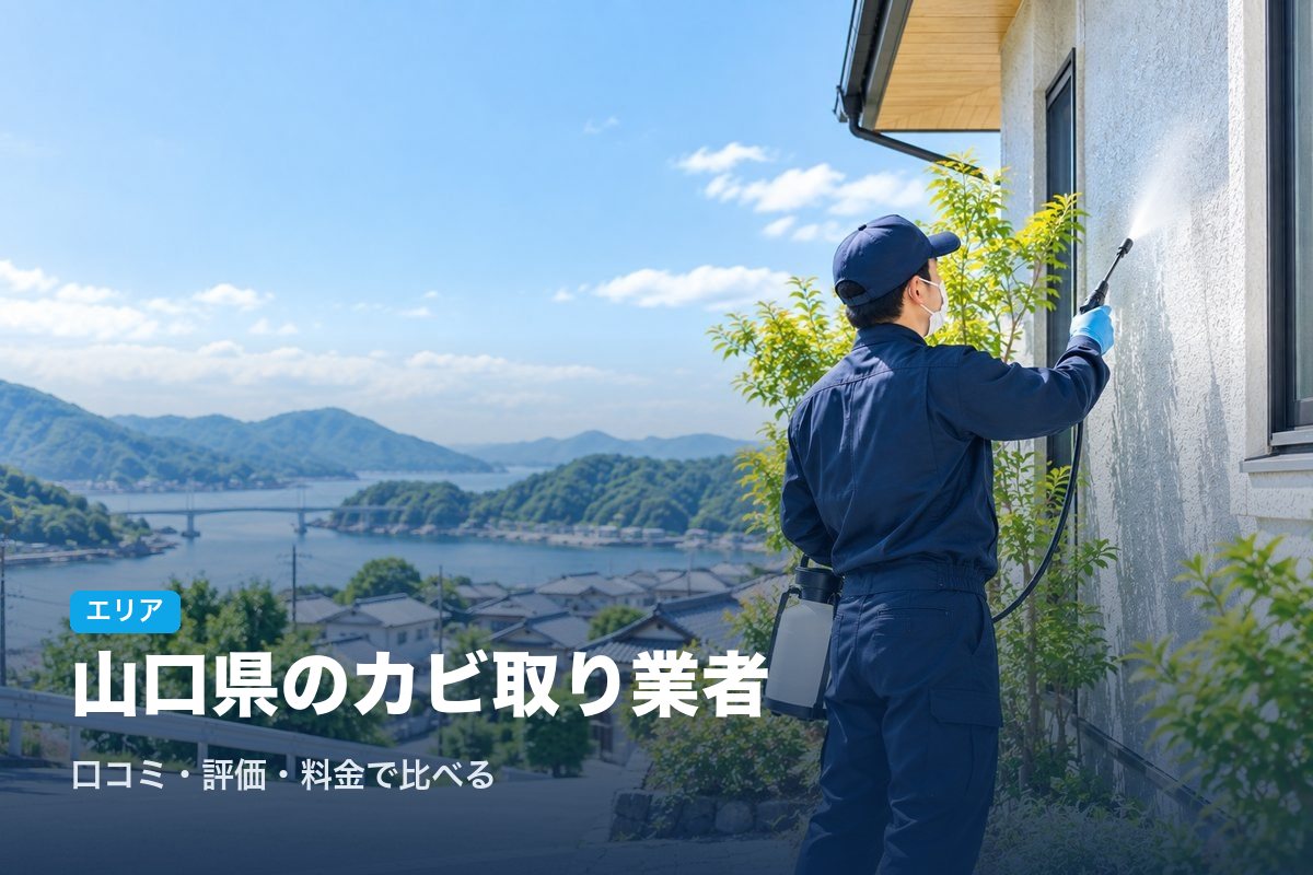 山口県のカビ取り業者
