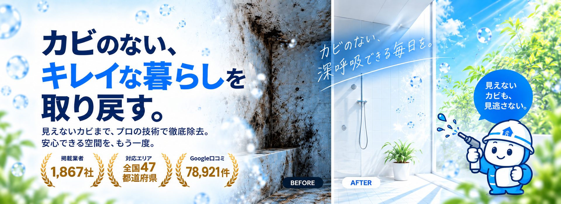 カビのない、キレイな暮らしを取り戻す。見えないカビまで、プロの技術で徹底除去。安心できる空間を、もう一度。掲載業者1,866社・対応エリア全国47都道府県・Google口コミ79,017件