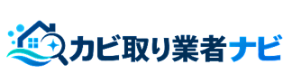 カビ取り業者ナビ