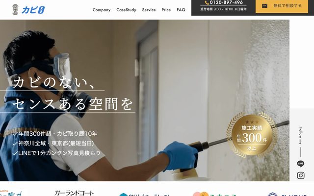 カビゼロ カビ取り専門業者の公式サイト（トップページ）